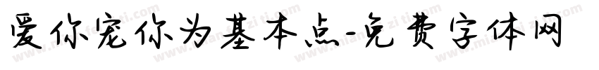 爱你宠你为基本点字体转换 爱你宠你为基本点字体转换