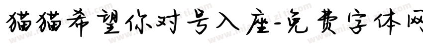 猫猫希望你对号入座字体转换