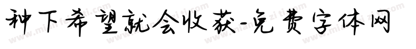 种下希望就会收获字体转换