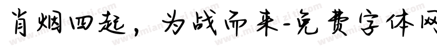 肖烟四起，为战而来字体转换