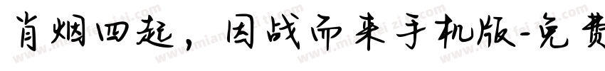 肖烟四起，因战而来手机版字体转换