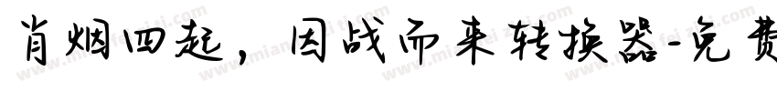 肖烟四起，因战而来转换器字体转换