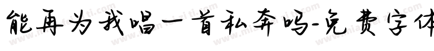 能再为我唱一首私奔吗字体转换