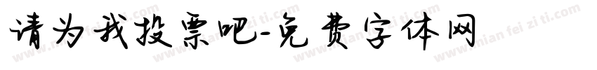 请为我投票吧字体转换