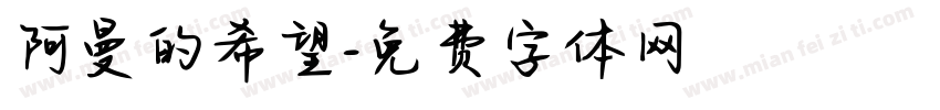 阿曼的希望字体转换