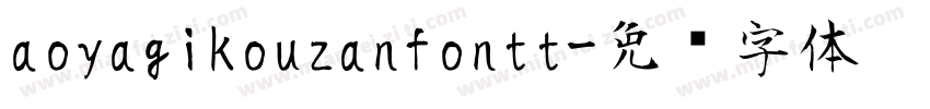aoyagikouzanfontt字体转换