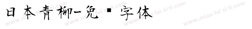 日本青柳字体转换