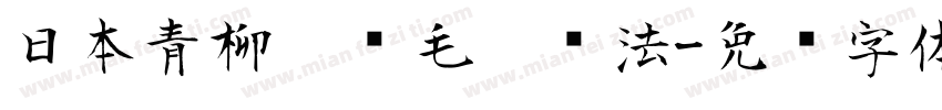 日本青柳隶书毛笔书法字体转换
