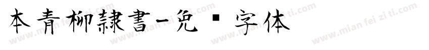 本青柳隷書字体转换