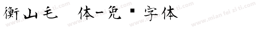 衡山毛笔体字体转换