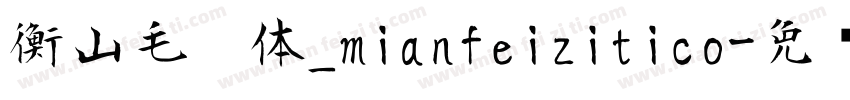 衡山毛笔体_mianfeizitico字体转换