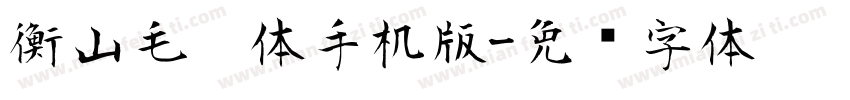 衡山毛笔体手机版字体转换