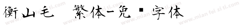 衡山毛笔繁体字体转换