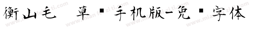 衡山毛笔草书手机版字体转换