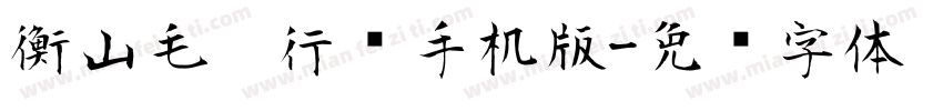 衡山毛笔行书手机版字体转换