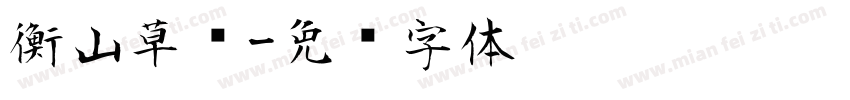衡山草书字体转换