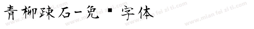 青柳疎石字体转换