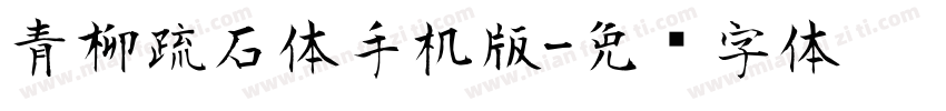 青柳疏石体手机版字体转换