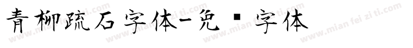 青柳疏石字体字体转换