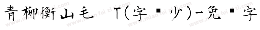 青柳衡山毛笔T(字库少)字体转换