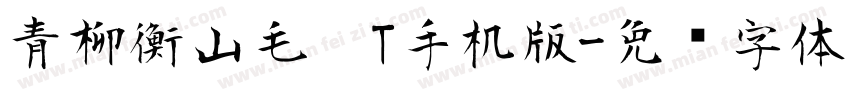 青柳衡山毛笔T手机版字体转换
