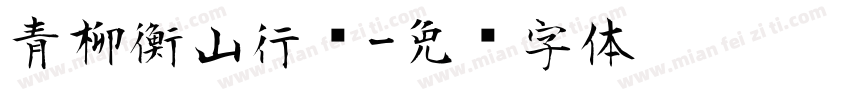 青柳衡山行书字体转换