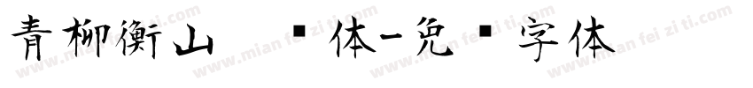青柳衡山隶书体字体转换