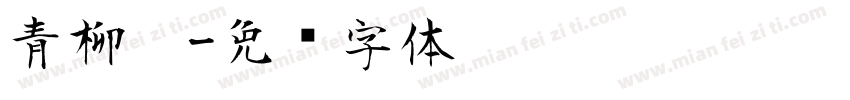 青柳隶字体转换