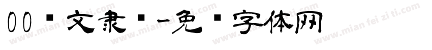 00华文隶书字体转换