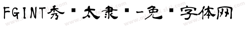 FGINT秀庆太隶书字体转换