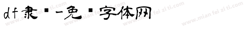 df隶书字体转换