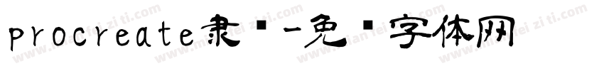 procreate隶书字体转换