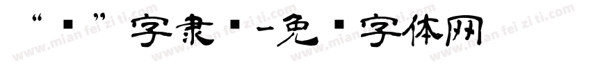 “钦”字隶书字体转换