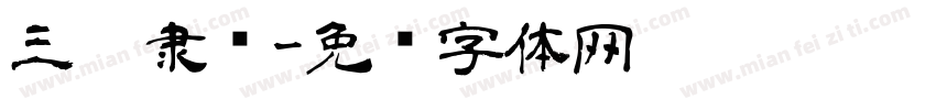 三极隶书字体转换