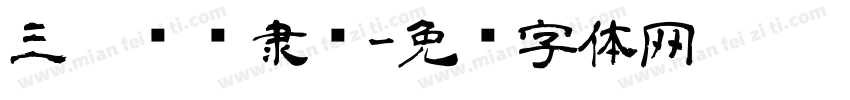 三极鲤龙隶书字体转换