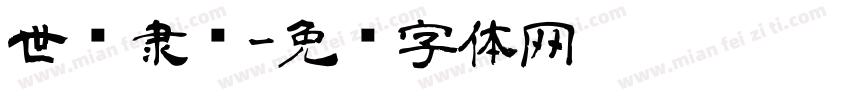 世举隶书字体转换