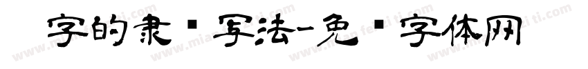 两字的隶书写法字体转换