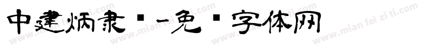 中建炳隶书字体转换