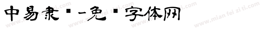 中易隶书字体转换