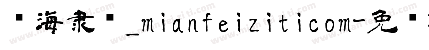 临海隶书_mianfeiziticom字体转换