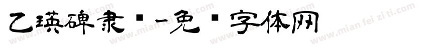 乙瑛碑隶书字体转换