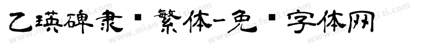 乙瑛碑隶书繁体字体转换