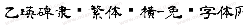 乙瑛碑隶书繁体纵横字体转换