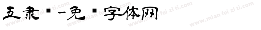 五隶书字体转换