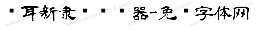 仓耳新隶书转换器字体转换