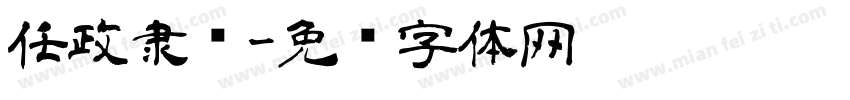 任政隶书字体转换