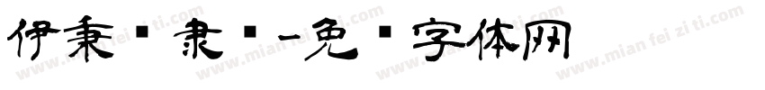 伊秉绶隶书字体转换