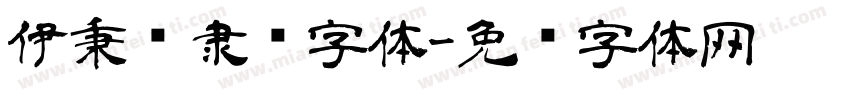 伊秉绶隶书字体字体转换
