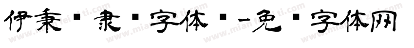 伊秉绶隶书字体军字体转换