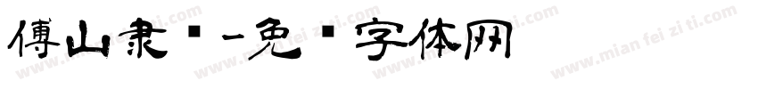 傅山隶书字体转换